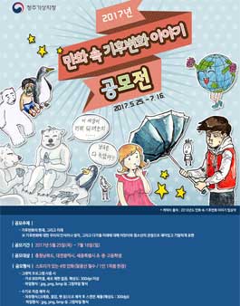 2017년 만화 속 기후변화 이야기 공모전.