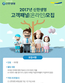 신한생명 2017 고객패널(온라인) 모집.