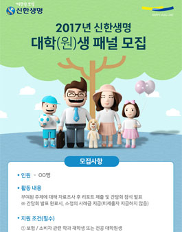 신한생명 2017 대학(원)생 패널 모집.