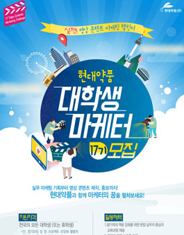 현대약품 대학생 마케터 17기 모집.