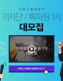 시원스쿨 일본어 기자단/특파원 1기 모집.