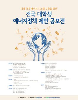 한국수력원자력 전국 대학생 에너지 정책 제안 공모전.