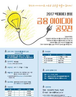 2017 빅데이터 활용 금융 아이디어 공모전(기간연장).