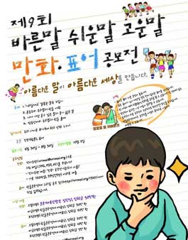 제9회 바른말 쉬운말 고운말 만화.표어 공모전.