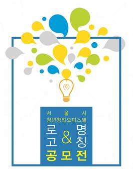 서울시 청년창업오피스텔(가칭) 명칭 및 로고 공모.