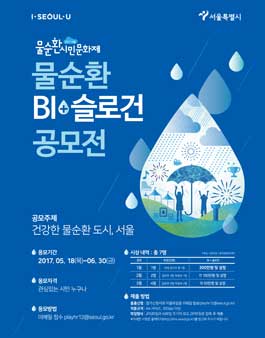 2017 서울 물순환 시민문화제 물순환 BI+슬로건 공모전.