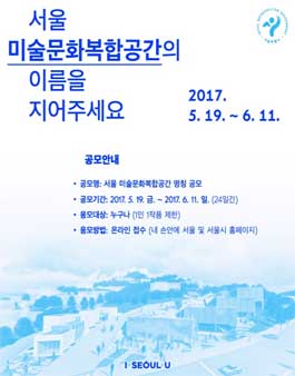서울 미술문화복합공간 명칭 공모.
