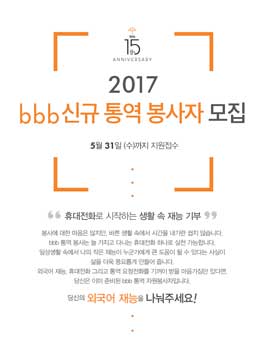 2017 bbb 신규 통역 봉사자 모집.