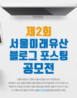 제2회 서울미래유산 블로그 포스팅 공모전.