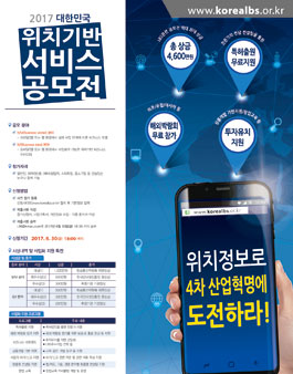 2017 대한민국 위치기반 서비스 공모전