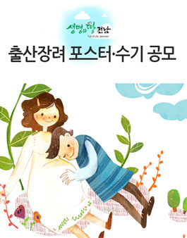 2017 전라남도 출산장려 포스터‧UCC 공모전(대상:도민).