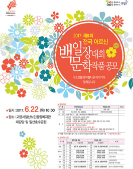 제8회 전국 어르신 백일장대회 및 문학작품공모.