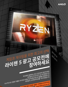 라이젠5 광고 공모전.