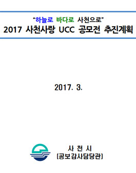 2017 사천사랑 UCC 공모전(기간연장)