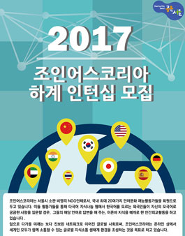 NGO 조인어스코리아 2017 하계 인턴쉽 (8기) 모집.