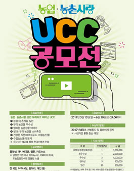 제2회 농업·농촌사랑 UCC공모전
