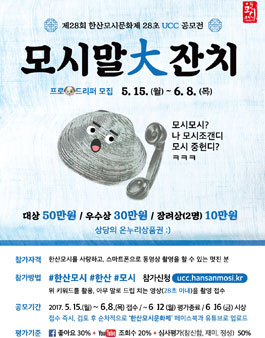 제28회 한산모시문화제 UCC 공모전‘모시말大잔치'.