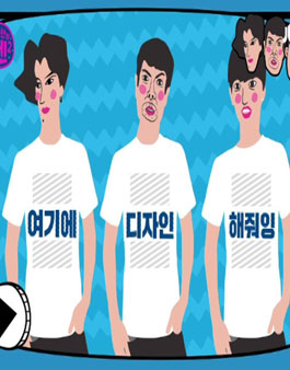 양세찬의 텐2 하복 디자인 공모전.