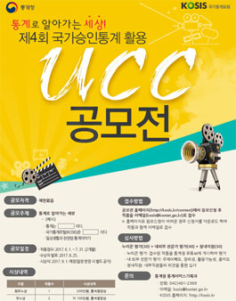 제4회 국가승인통계 활용 UCC 공모전