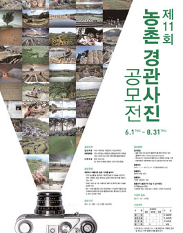 제11회 농촌경관 사진 공모전