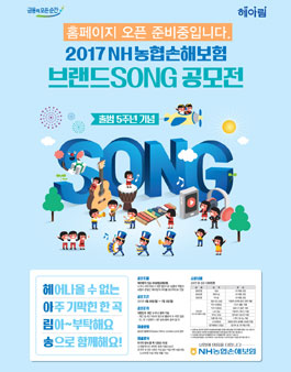 2017 NH농협손해보험 브랜드SONG 공모전.