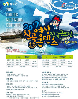 2017년 칠곡 영상콘텐츠 전국 공모전