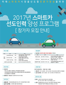 2017 스마트카 선도인력 양성 프로그램 교육생 모집 .