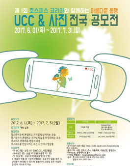 제1회 호스피스코리아와 함께하는 아름다운 동행 UCC & 사진 전국 공모전.