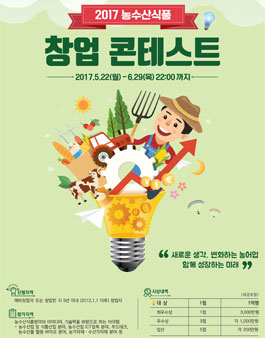 2017 농수산식품 창업 콘테스트.