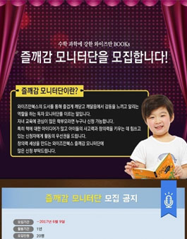 2017 와이즈만 BOOKs 독자 모니터 모집(대상:유아와 초등 학부모).