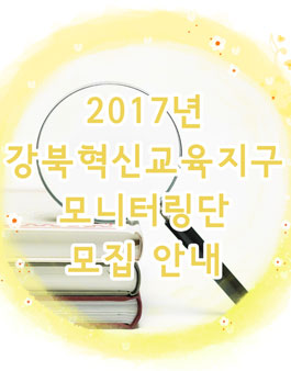 2017년 강북혁신교육지구 모니터링단 모집(대상:강북구민).