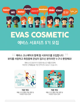 에바스코스메틱 에바스 서포터즈 5기 모집.