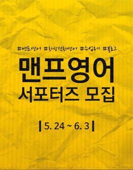 맨프영어 서포터즈 모집.