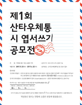 제1회 산타우체통 시 엽서쓰기 공모전(대상:대구시민).