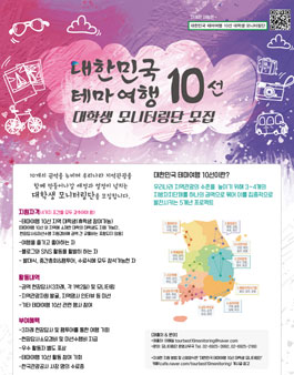 대한민국 테마 여행 10선 대학생 모니터링단.
