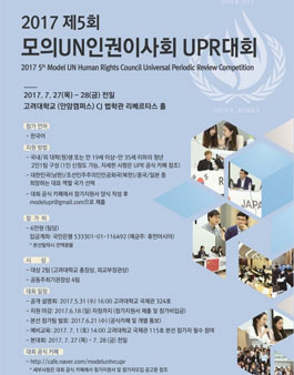 2017 모의 UN 인권이사회 UPR(기간연장).