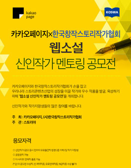 카카오페이지X한국창작스토리작가협회가 웹소설 신인작가 멘토링 공모전.