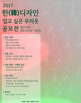2017 한디자인 입고 싶은 우리옷 공모전.