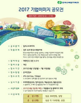 한국수력원자력 2017 기업이미지 공모전.
