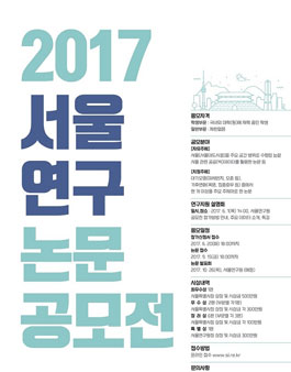 2017 서울연구논문 공모전.