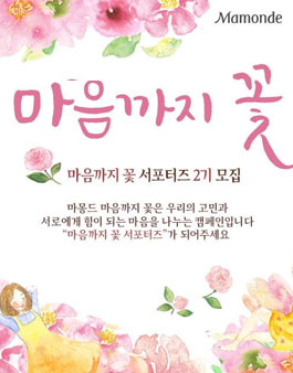 마몽드 마음까지 꽃 서포터즈 2기 모집.