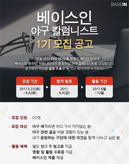 베이스인 야구 칼럼니스트 1기 모집.