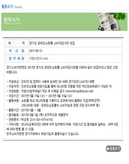 경기소비자연맹 경기도 온라인쇼핑몰 소비자감시단 모집.