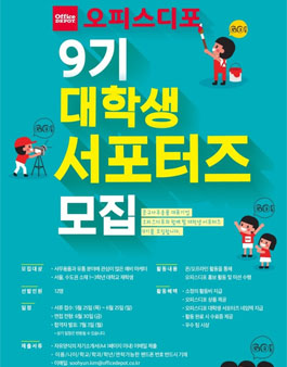 오피스디포코리아 대학생서포터즈 9기 모집.