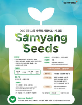 삼양그룹 삼양 Seeds 1기 모집 .