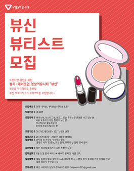 [뷰신] 뷰티스트 3기 모집.