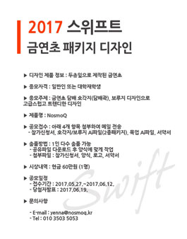 2017 (주)스위프트 금연초 패키지 디자인 공모전.