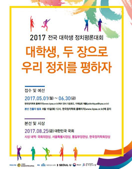 한국정치학회 전국 대학생 정치평론대회.