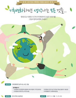 기후변화 하면 생각나는 모든 것들 2017년도 기후변화 그림엽서 공모전.
