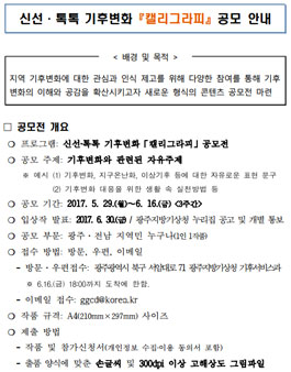 신선·톡톡 기후변화 캘리그라피 공모전(대상:광주,전남).